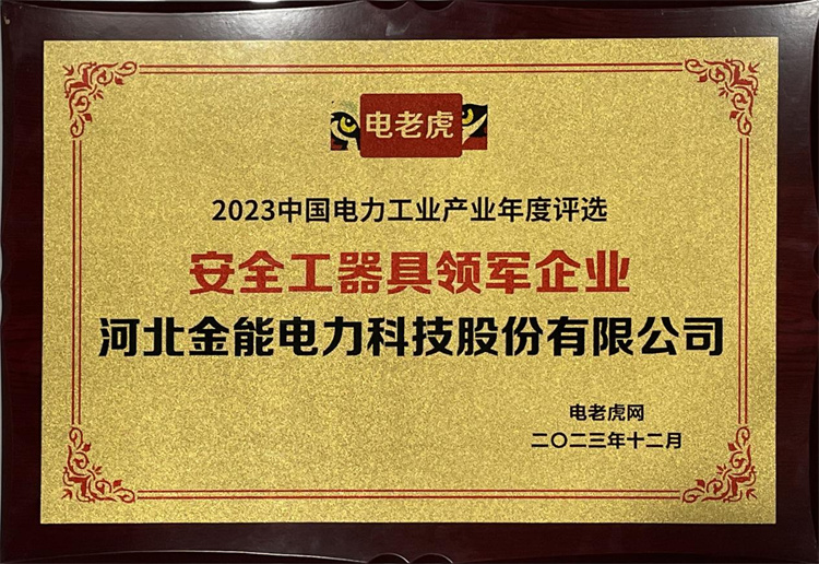2023年度評(píng)選安全工器具領(lǐng)軍企業(yè)